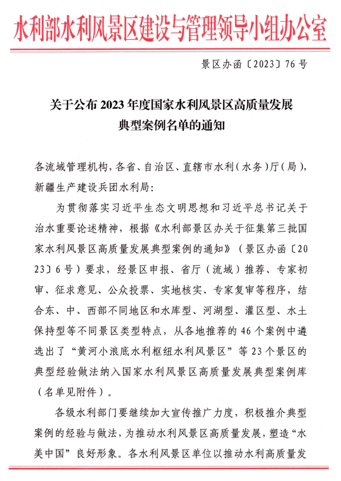 關于公布2023年度國家水利風景區(qū)高質量發(fā)展典型案例名單的通知